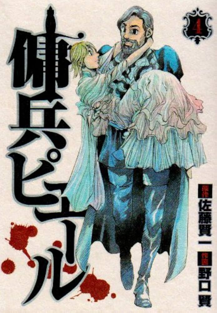 【中古】 傭兵ピエール ４/集英社/野口賢 傭兵ピエール 4 (ヤングジャンプコミックス) | 佐藤 賢一, 野口